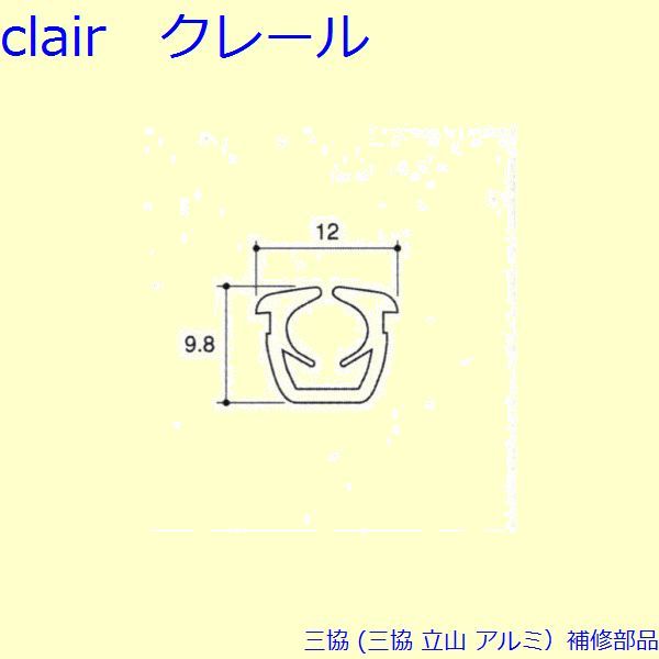 三協 アルミ 旧立山 アルミ 引違い窓 気密材：気密材(上かまち)[PKP5114]の通販は