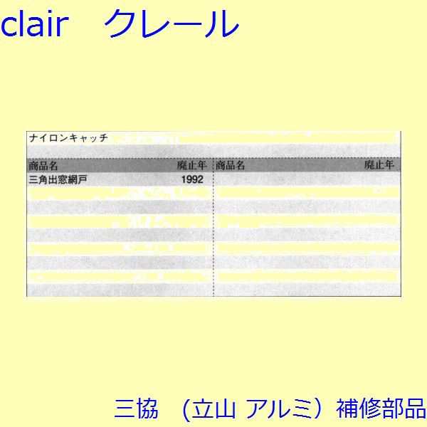 三協 アルミ 旧立山 アルミ 網戸 網戸キャッチャー 網戸キャッチャー たてかまち Pks3001 A の通販はau Pay マーケット クレール Dna店