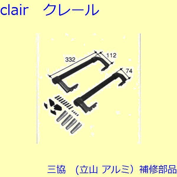 三協 アルミ 旧立山 アルミ 引違い窓 引手：引手【PKT2680】 その他文房具・事務用品