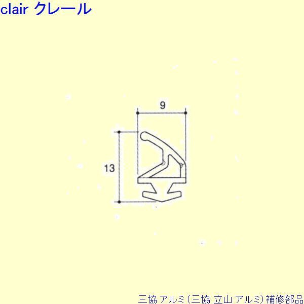 三協 アルミ 旧立山 アルミ 玄関ドア 気密材 気密材 10m Pyta480 の通販はau Pay マーケット クレール Dna店