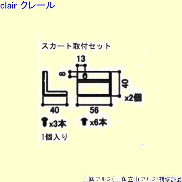 三協 アルミ 旧立山 アルミ その他 固定金具・取付金具：固定金具・取付金具(本体)[S8SE1301A]の通販は 6,997円