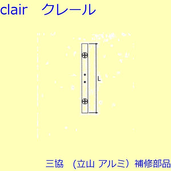 三協 アルミ 旧立山 アルミ 装飾窓 連動締り・連動棒：連動棒(戸先かまち) L=432mm [TS-2049-10]の通販は