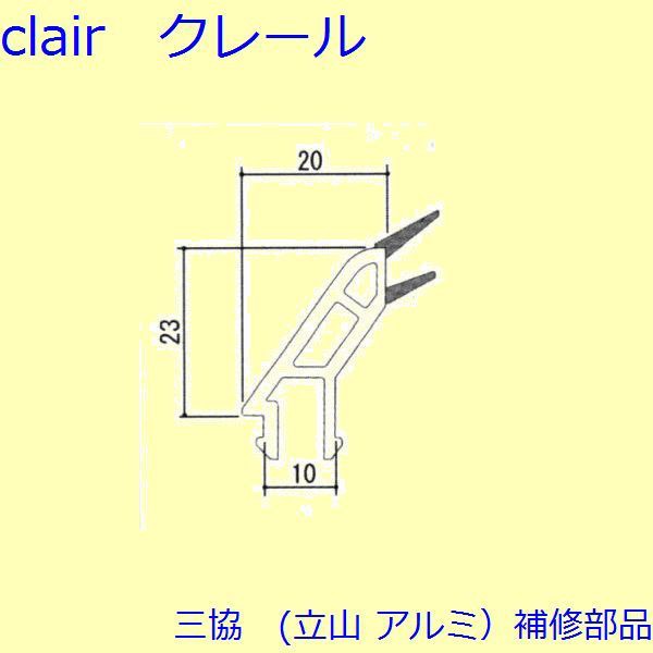 三協 アルミ 旧立山 アルミ 装飾窓 押縁・落とし受け：押縁 1m【TS-99A】の通販はau PAY マーケット - クレール DNA店 | au  PAY マーケット－通販サイト