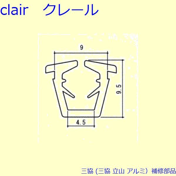 三協 アルミ 旧立山 アルミ 引違い窓 気密材：気密材 200m[UB042]の通販は