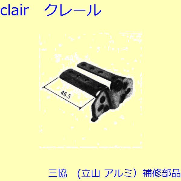 三協 アルミ 旧立山 アルミ 雨戸 ヒンジ：ヒンジ(たて骨)[WA0712]の通販は 11,551円