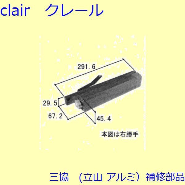 三協 アルミ 旧立山 アルミ 装飾窓 ガラスホルダー・駆動装置：駆動装置(たて枠)[WB0904]