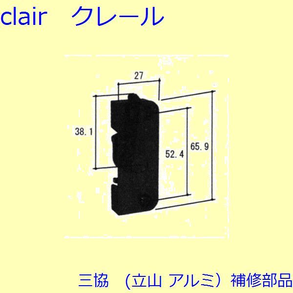三協 アルミ 旧立山 アルミ 装飾窓 クレセント・クレセントストッパー：クレセント(上かまち)[WB1247]の通販は 7,667円