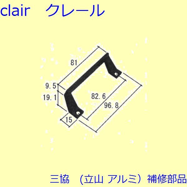 三協 アルミ 旧立山 アルミ 装飾窓 引手・引き寄せ・引き寄せ金具：引手(下かまち)【WB1257】の通販は 7,137円