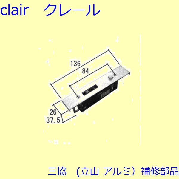 三協 アルミ 旧立山 アルミ 引違い窓 錠・障子ストッパー・スイッチ：錠(たてかまち)[WB1272]の通販は