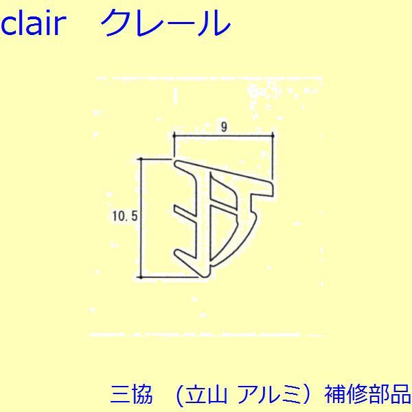 三協 アルミ 旧立山 アルミ 玄関ドア 気密材 気密材 Wb1354 の通販はau Pay マーケット クレール Dna店