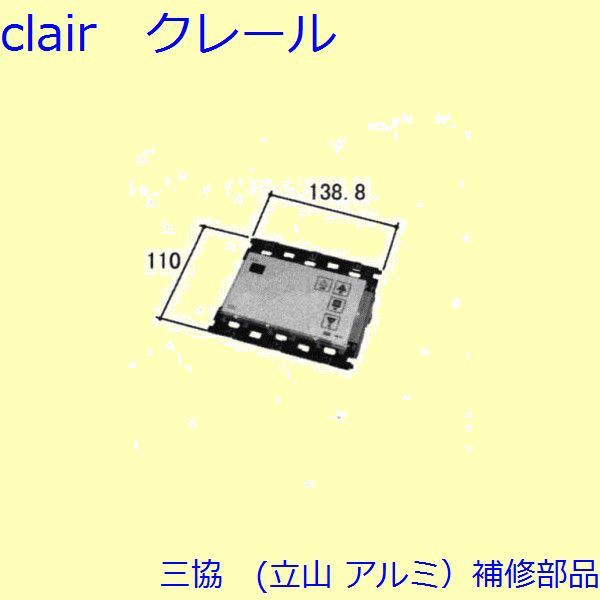 三協 アルミ 旧立山 アルミ 装飾窓 障子ストッパー・シリンダー