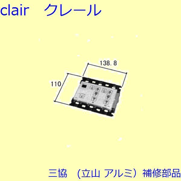 三協 アルミ 旧立山 アルミ 装飾窓 障子ストッパー・シリンダー・スイッチ：スイッチ スターフル2用[WB1557-03]