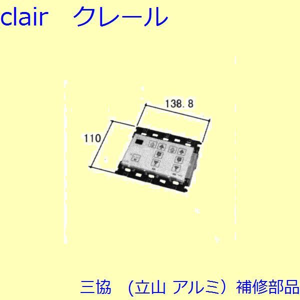 三協 アルミ 旧立山 アルミ 装飾窓 障子ストッパー・シリンダー・スイッチ：スイッチ スターフル3用[WB1557-06]