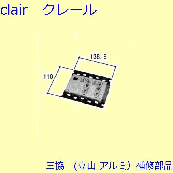 三協 アルミ 旧立山 アルミ 装飾窓 障子ストッパー・シリンダー・スイッチ：スイッチ[WB1558-01]