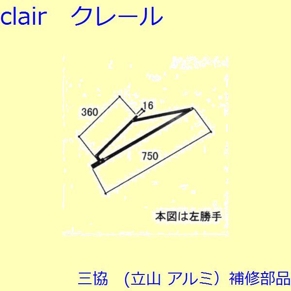 三協 アルミ 旧立山 アルミ 装飾窓 フリクションステイ・振れ止め：フリクションステイ(たて枠)【WB1670】の通販は 7,473円