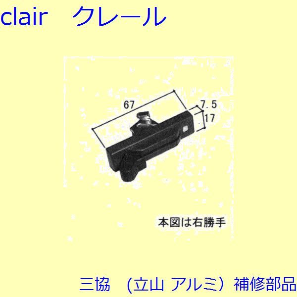 三協 アルミ 旧立山 アルミ 装飾窓 グレモン締り・サブロック・サムターン：サブロック(たて枠)[WB3115]