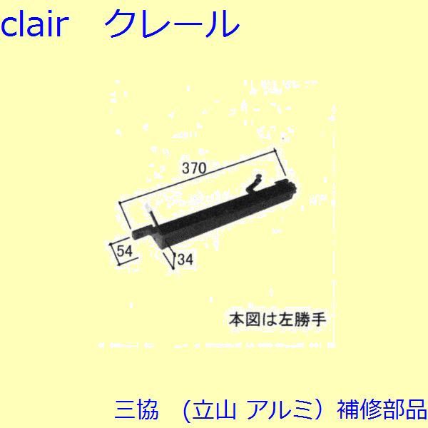 三協 アルミ 旧立山 アルミ 装飾窓 ガラスホルダー・駆動装置：駆動装置(たて枠)[WB3152]