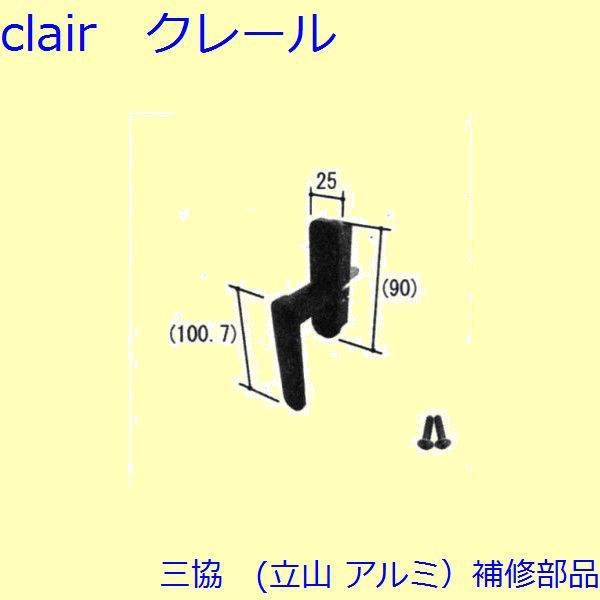 三協 アルミ 旧立山 アルミ 装飾窓 障子ストッパー・シリンダー