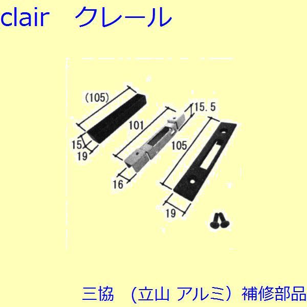 三協 アルミ 旧立山 アルミ 装飾窓 あおり止め・網戸キャッチャー・受け：受け[W-C1-0553]の通販は