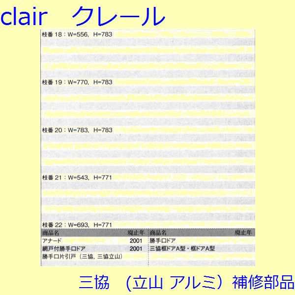 三協 アルミ 旧立山 アルミ 勝手口 パネル：パネル(本体)W＝543、H＝771【WD0437】の通販はau PAY マーケット クレール  DNA店 au PAY マーケット－通販サイト