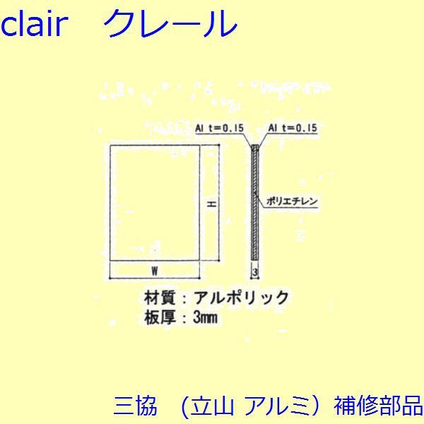 三協 アルミ 旧立山 アルミ 玄関ドア 排水部品・はずれ止め・パネル：パネル(本体)Ｗ＝238、Ｈ＝791【WD0437-44】の通販は