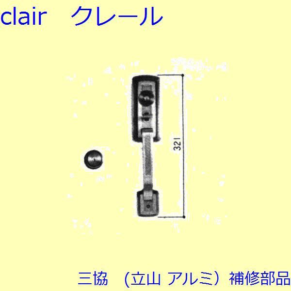 三協 アルミ 旧立山 アルミ 玄関ドア 把手：把手(たてかまち)【WD0974】