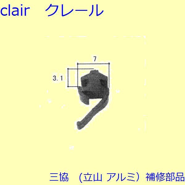 三協 アルミ 旧立山 アルミ 玄関ドア 気密材：気密材(枠)【WD1310】 10,110円