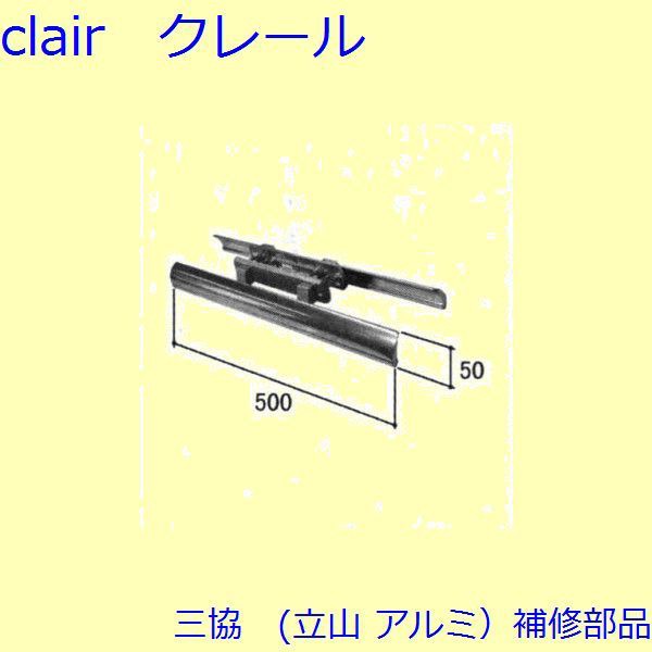 三協 アルミ 旧立山 アルミ 玄関ドア 把手：把手(たてかまち)【WD1459】