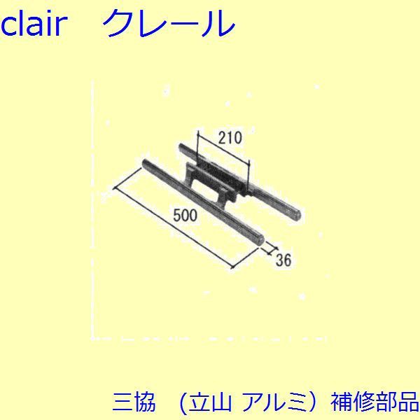 三協 アルミ 旧立山 アルミ 玄関ドア 把手：把手(たてかまち)【WD1613】