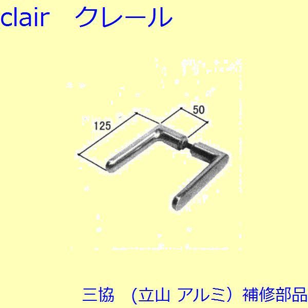 旧立山アルミ補修用部品 玄関ドア 把手：把手(たてかまち)[WD7458