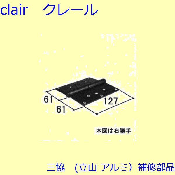 三協 アルミ 旧立山 アルミ 玄関ドア 丁番・吊り車：丁番(たてかまち)【WD2576-04】の通販は
