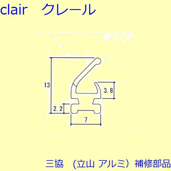 三協 アルミ 旧立山 アルミ 玄関ドア 気密材：気密材(ドアエッジ