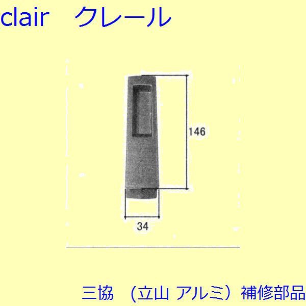 三協 アルミ 旧立山 アルミ 玄関引戸 錠：錠(たてかまち)【WD3083】の通販は
