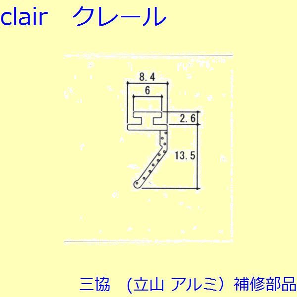三協 アルミ 旧立山 アルミ 玄関ドア 気密材：気密材(ドアエッジ)【WD3359】
