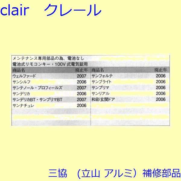 三協 アルミ 旧立山 アルミ 玄関ドア リモコン：リモコン【WD3528】の通販はau PAY マーケット - クレール DNA店