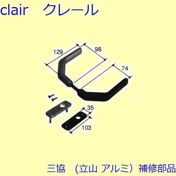 三協 アルミ 旧立山 アルミ 装飾窓 戸車・把手：把手(たてかまち)[WD3996]の通販は