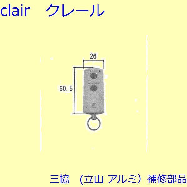 三協 アルミ 旧立山 アルミ 玄関ドア リモコン：リモコン【WD4551】の通販はau PAY マーケット - クレール DNA店 | au PAY  マーケット－通販サイト