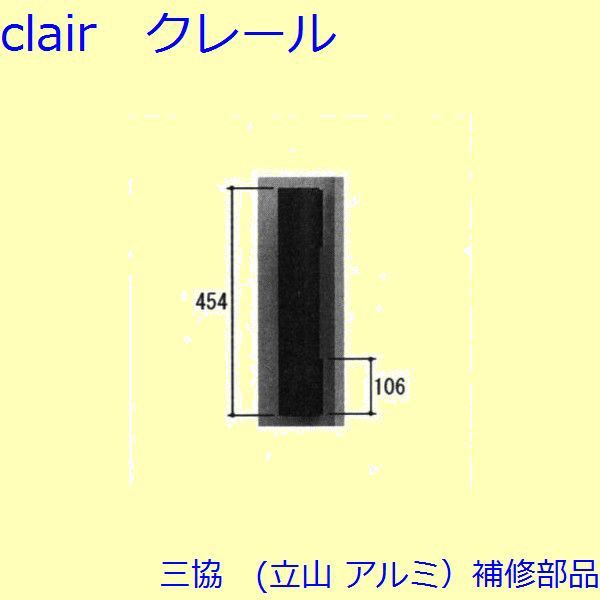 三協 アルミ 旧立山 アルミ 玄関ドア 把手：把手(たてかまち)【WD5097-02】