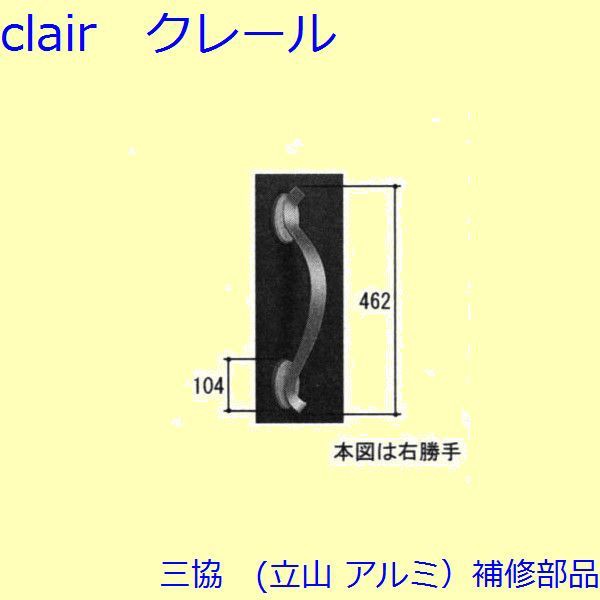 三協 アルミ 旧立山 アルミ 玄関ドア 把手：把手(たてかまち)【WD5102】