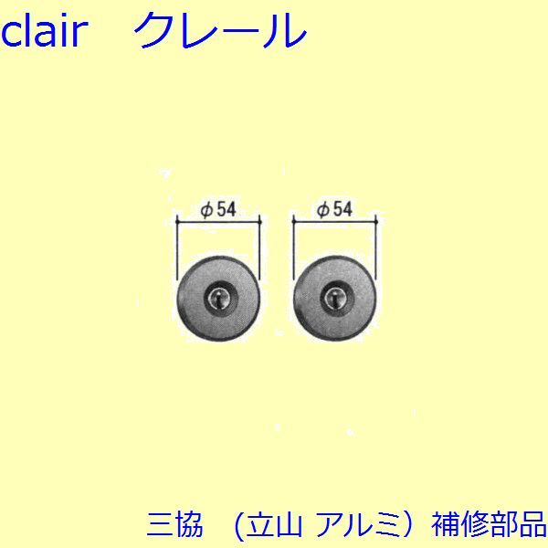 三協 アルミ 旧立山 アルミ 玄関引戸 シリンダー・スイッチ・ストッパー：シリンダー(たてかまち)【WD5118】の通販は