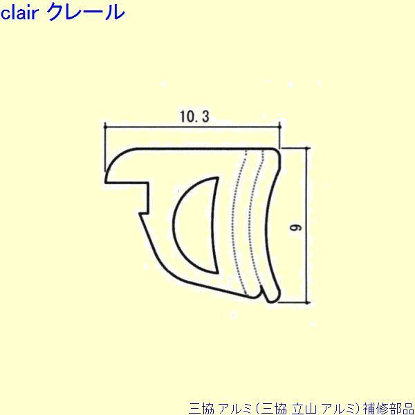 三協 アルミ 旧立山 アルミ 玄関引戸 気密材：気密材 10ｍ[WD5289]の通販は