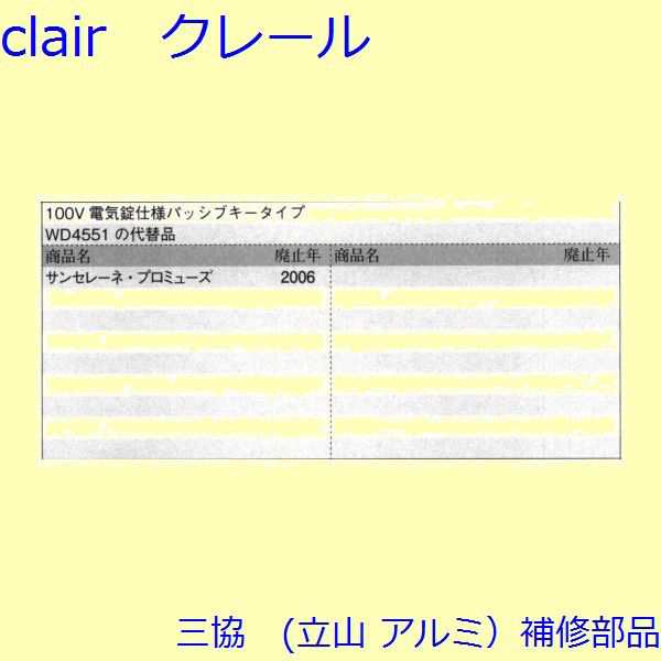 三協 アルミ 旧立山 アルミ 玄関ドア リモコン：リモコン【WD5456】の通販はau PAY マーケット - クレール DNA店 | au PAY  マーケット－通販サイト