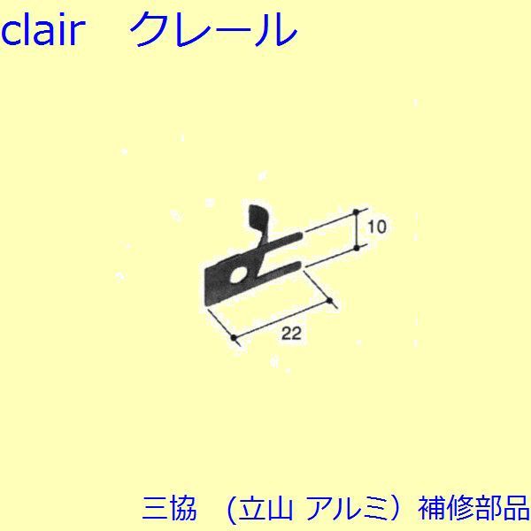 三協 アルミ 旧立山 アルミ 玄関ドア 排水部品 はずれ止め パネル はずれ止め 網戸 Wd6268 の通販はau Pay マーケット クレール Dna店