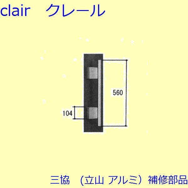 三協 アルミ 旧立山 アルミ 玄関ドア 本締り錠：本締り錠(たてかまち)