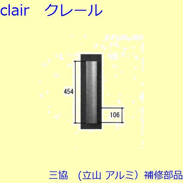 三協 アルミ 旧立山 アルミ 玄関ドア 把手：把手(たてかまち)【WD6750】