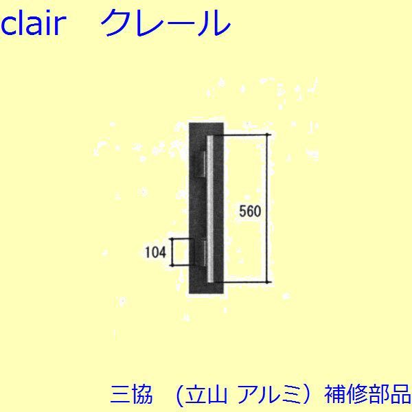 三協 アルミ 旧立山 アルミ 玄関ドア 把手：把手(たてかまち)【WD6777】