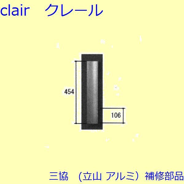 三協 アルミ 旧立山 アルミ 玄関ドア 把手：把手(たてかまち)【WD6781】