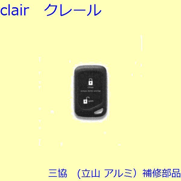 三協 アルミ 旧立山 アルミ 玄関ドア リモコン：リモコン【WD8056】の通販はau PAY マーケット - クレール DNA店