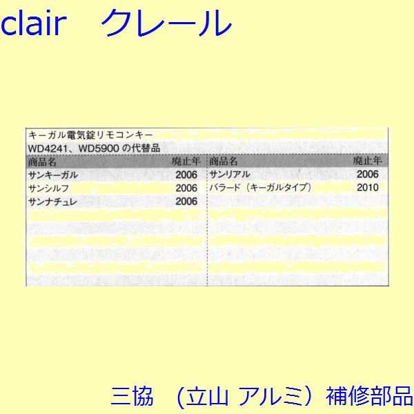 三協 アルミ 旧立山 アルミ 玄関ドア リモコン：リモコン【WD8056】の通販はau PAY マーケット - クレール DNA店