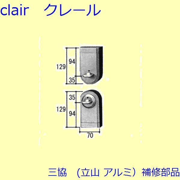 三協 アルミ 旧立山 アルミ 玄関引戸 サムターン・シールピース・止水ピース：サムターン(たてかまち)【WD8449】